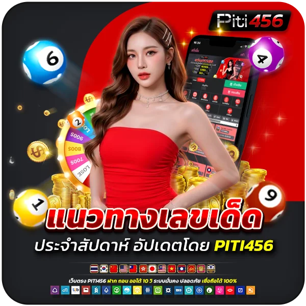 แนวทางเลขเด็ดประจำสัปดาห์ อัปเดตโดย PITI456