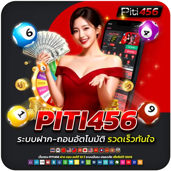 ระบบฝาก-ถอนอัตโนมัติ PITI456 รวดเร็วทันใจ