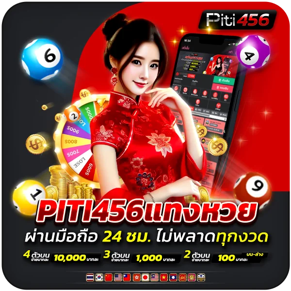 PITI456 แทงหวยผ่านมือถือ 24 ชม. ไม่พลาดทุกงวด