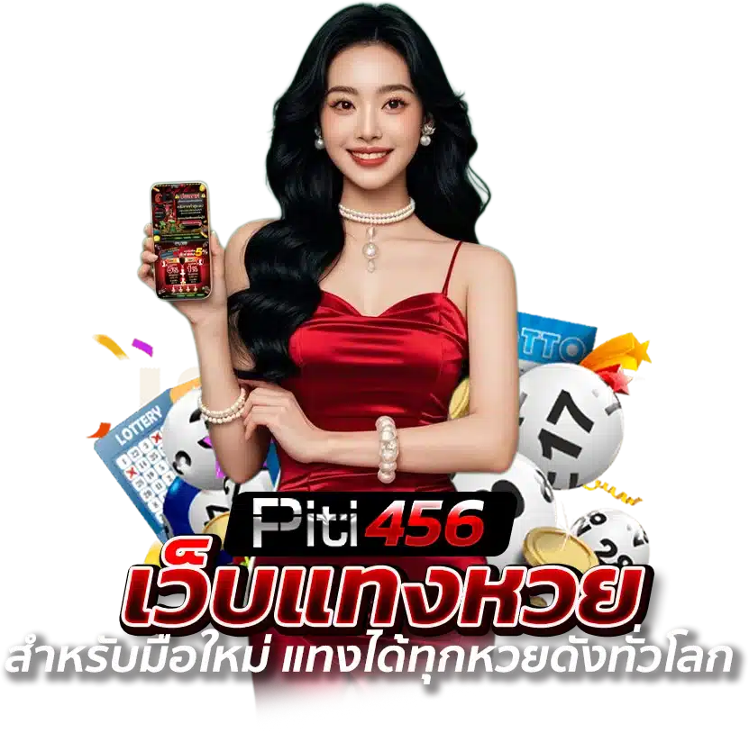 เว็บแทงหวยปิติ456 เหมาะสำหรับทั้งมือใหม่ และผู้เล่นประจำ