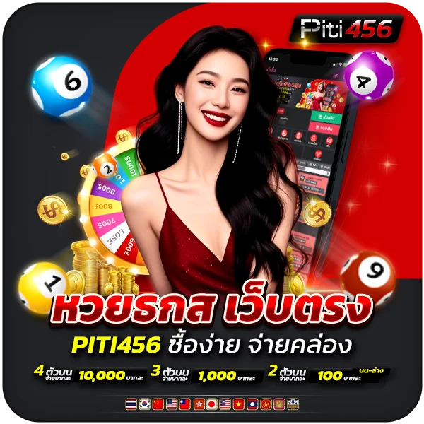 หวยธกส เว็บตรง PITI456