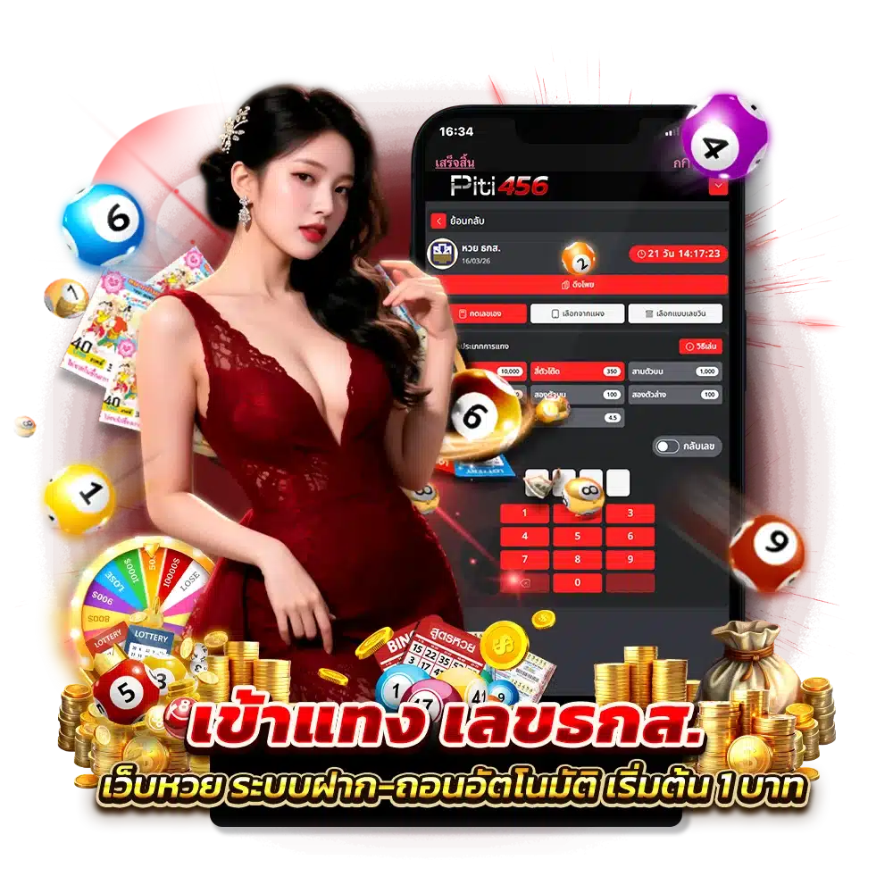อัตราจ่ายหวยยอดนิยม ปิติ456 หวยธกส.