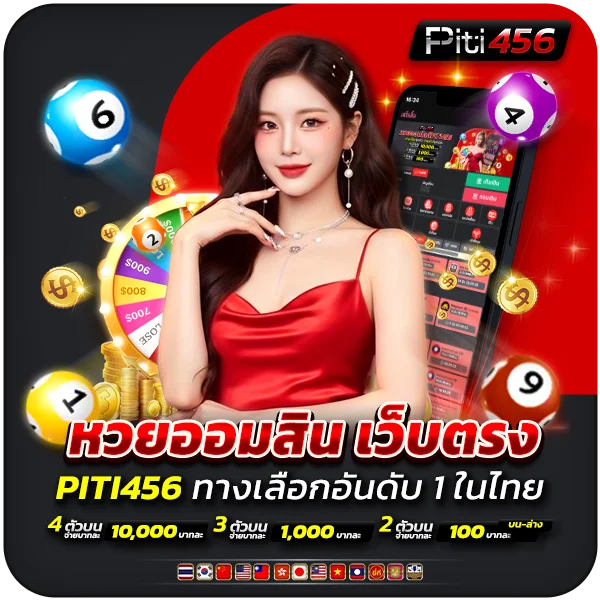 หวยออมสิน เว็บตรง PITI456