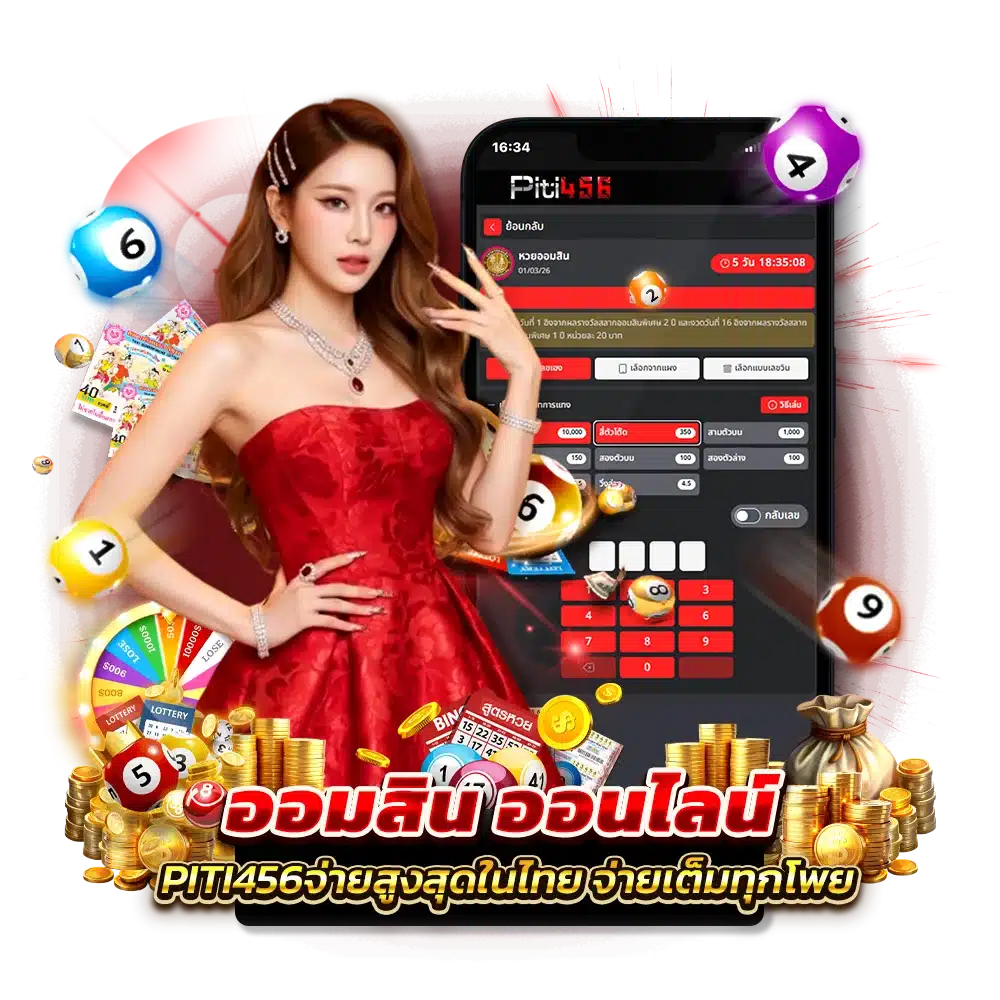 ขั้นตอนการเข้าแทงเลขออมสิน บนเว็บ ปิติ456