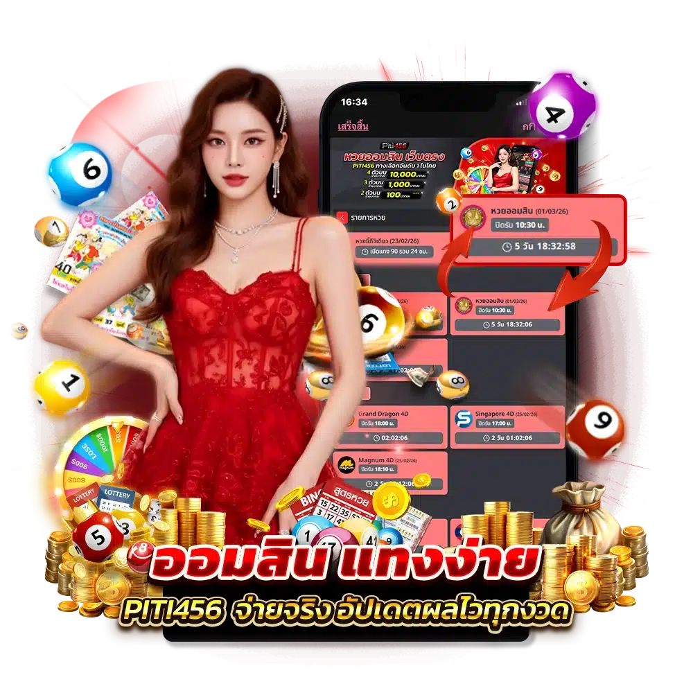 แทงหวยเว็บตรง ปิติ456 หวยออมสิน อัตาจ่ายรางวัลสูง