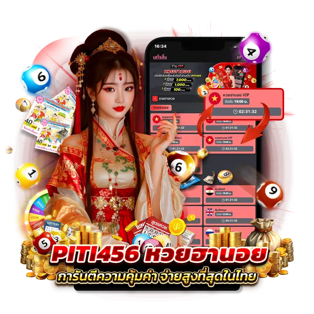 ปิติ456 หวยฮานอย เล่นง่าย เล่นได้ทั้งวัน ลุ้นได้ไม่อั้น
