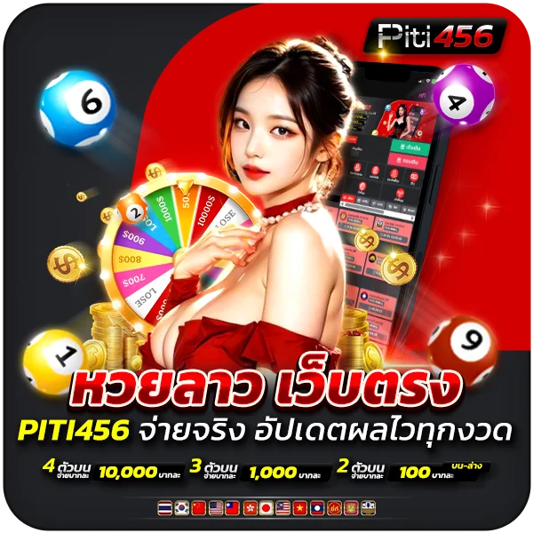 หวยลาว เว็บตรง PITI456 จ่ายจริง