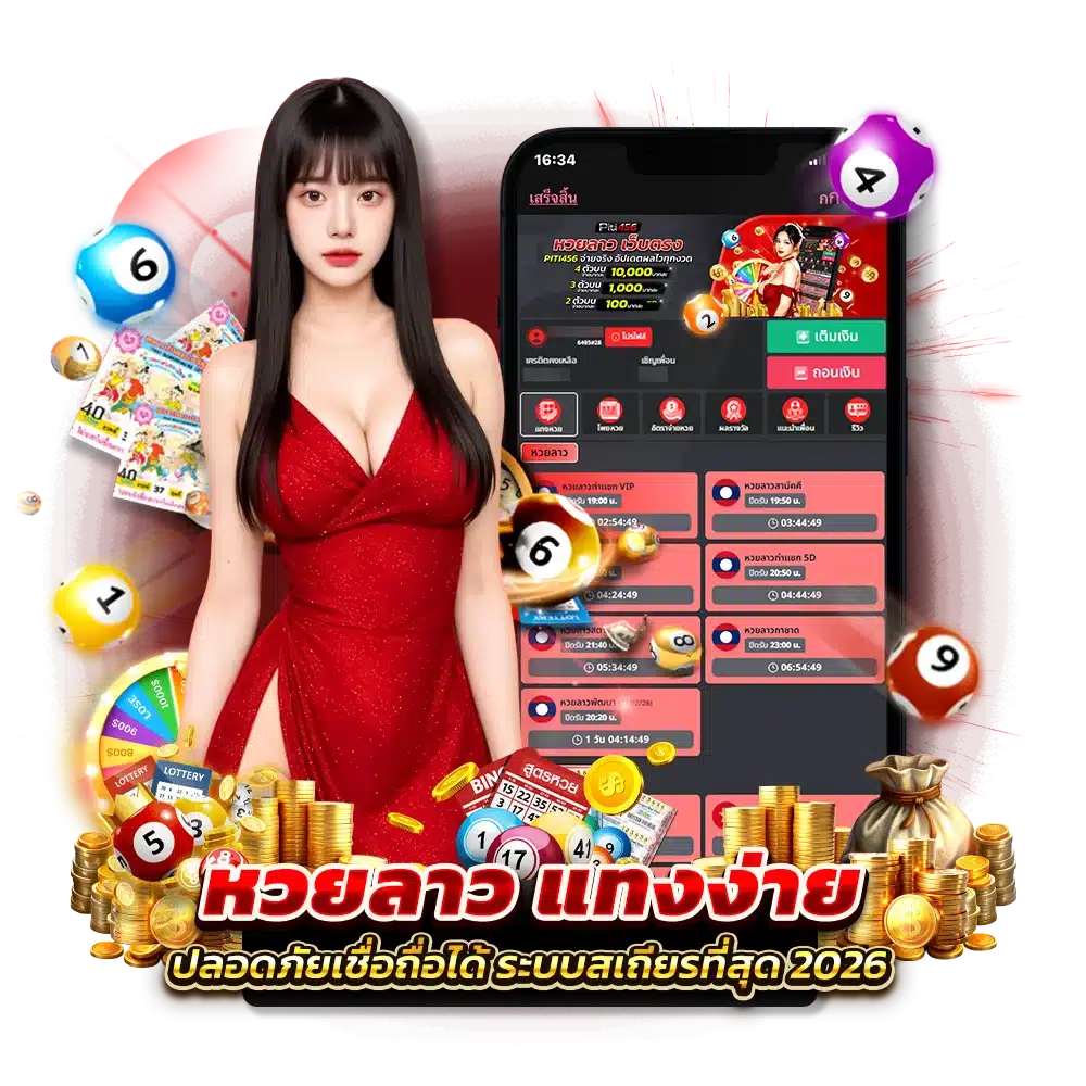 ขั้นตอนแทง ปิติ456 หวยลาว แบบละเอียด