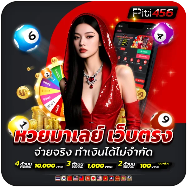 หวยมาเลย์ เว็บตรงจ่ายจริง