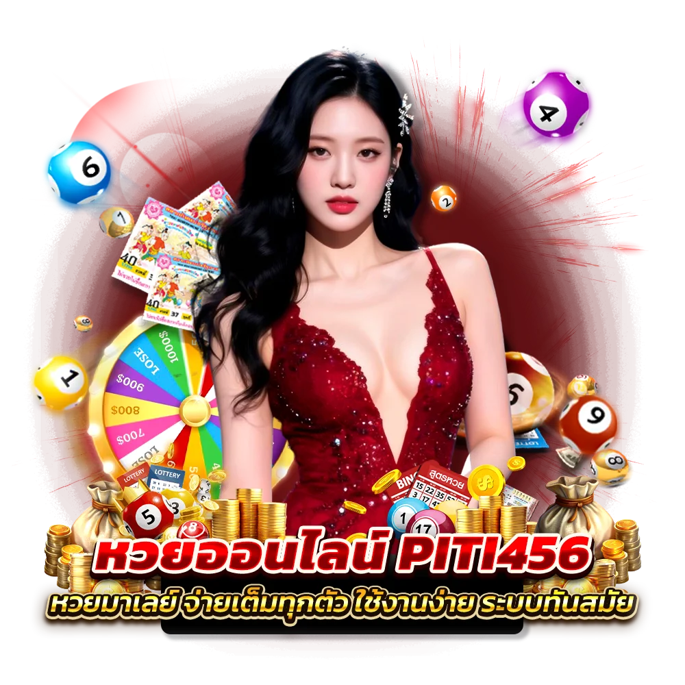 หวยมาเลย์ PITI456 มีข้อดียังไง ทำไมใครๆ ก็เลือกเล่น