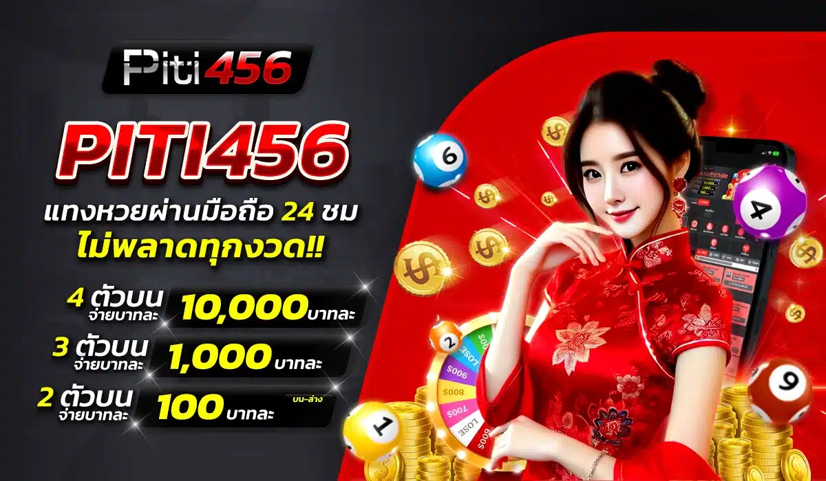PITI456 แทงหวยผ่านมือถือ