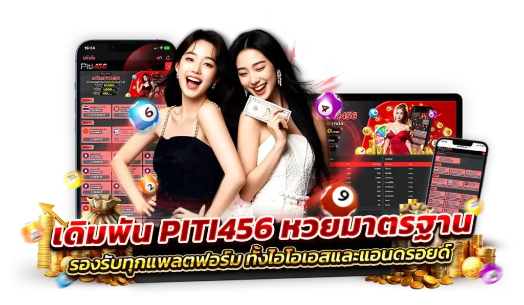 เล่นได้ง่ายๆ ไม่ต้องแย่งเดิมพัน PITI456 หวยมาตรฐาน คนเล่น