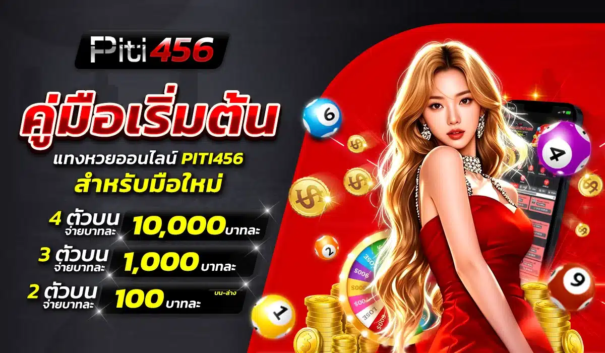 คู่มือเริ่มต้นแทงหวยออนไลน์