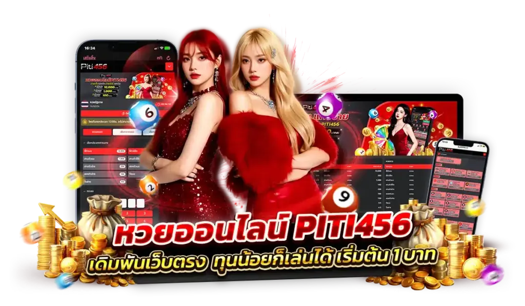 ทำไมแทงหวยออนไลน์ PITI456 ถึงสำคัญ?