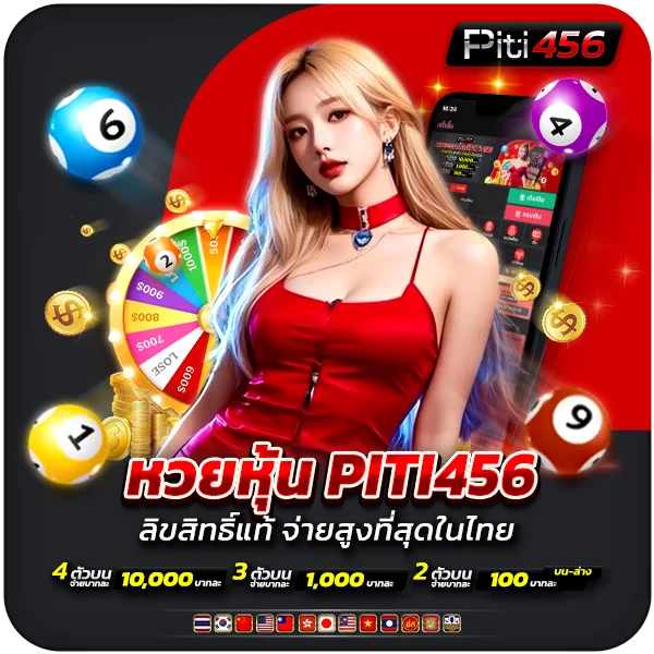 หวยหุ้น PITI456 ลิขสิทธิ์แท้