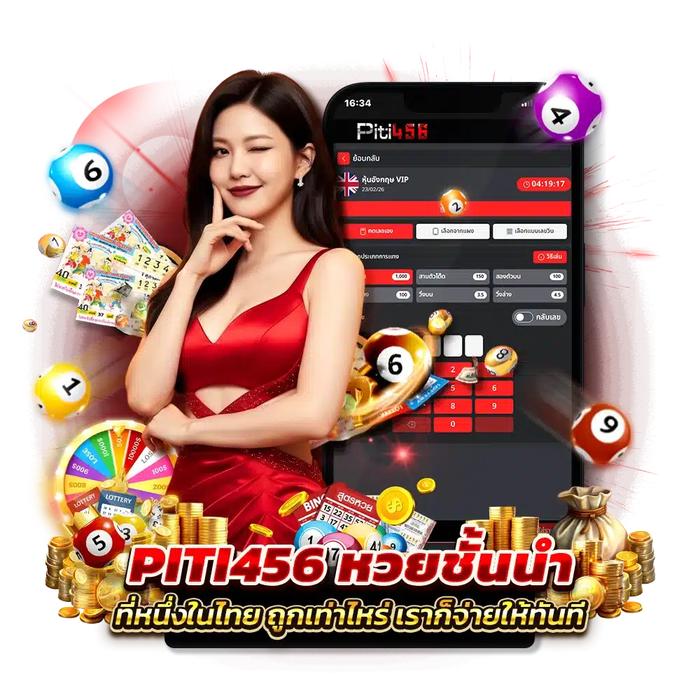 อัตราการจ่ายรางวัล PITI456 หวยหุ้น