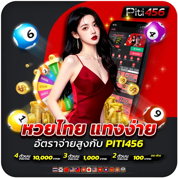 หวยไทย แทงง่าย อัตราจ่ายสูง