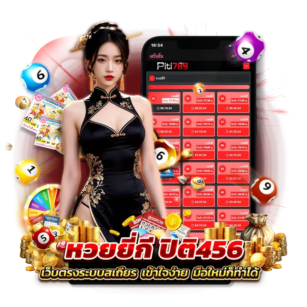 ปิติ456 หวยยี่กี แทงง่ายๆ ใช้เวลาไม่ถึง 2 นาที